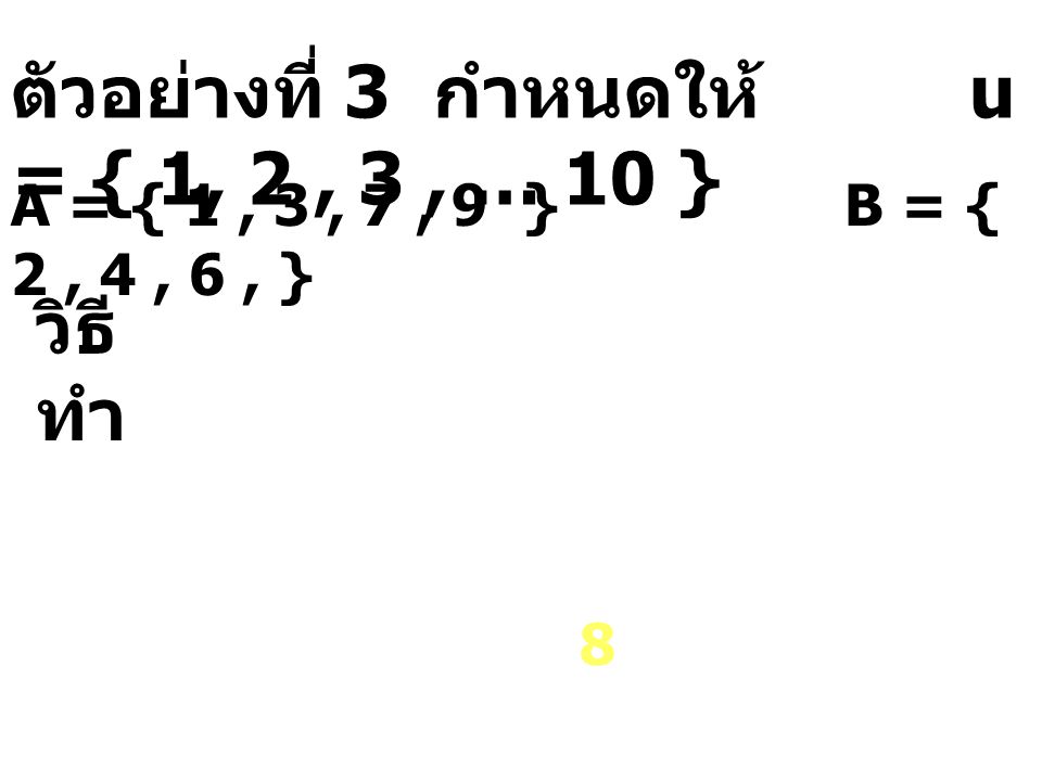 ตัวอย่างที่ 3 กำหนดให้ u = { 1, 2 , 3 , … 10 }
