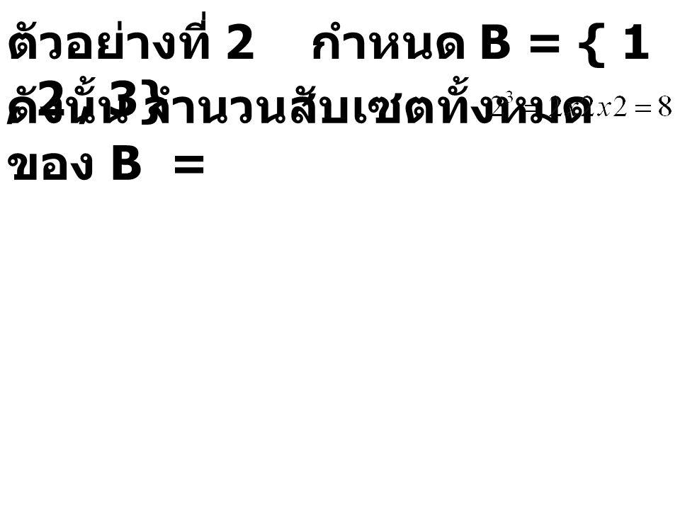 ตัวอย่างที่ 2 กำหนด B = { 1 , 2 , 3}
