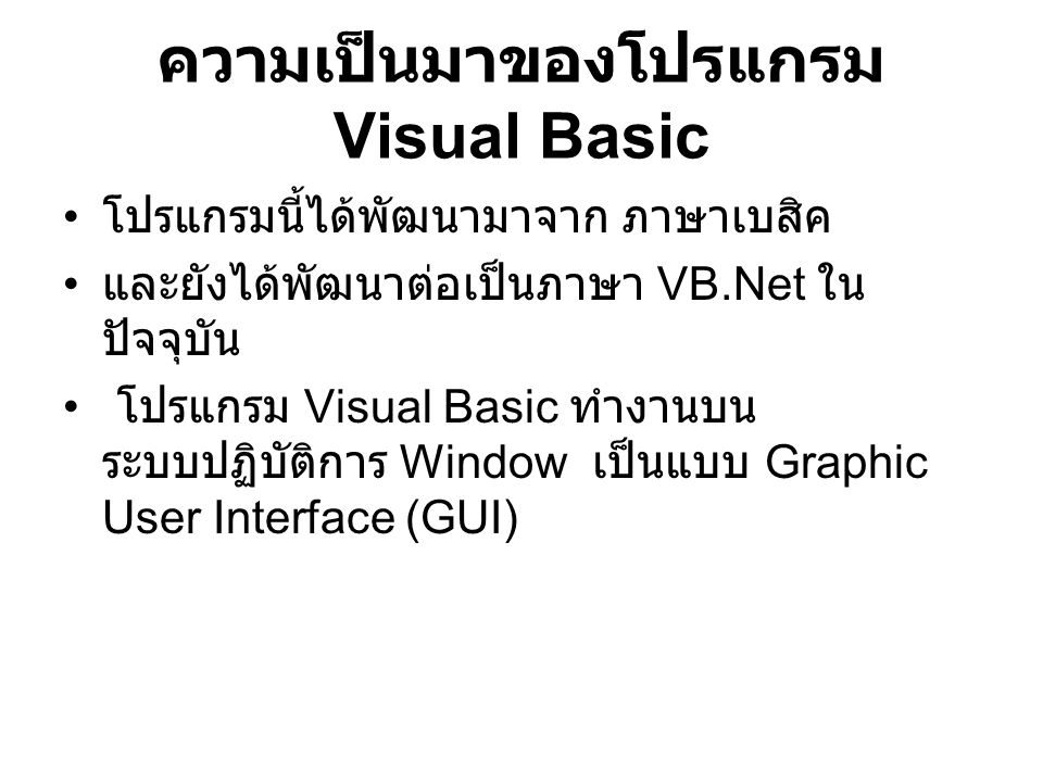 ความเป็นมาของโปรแกรม Visual Basic