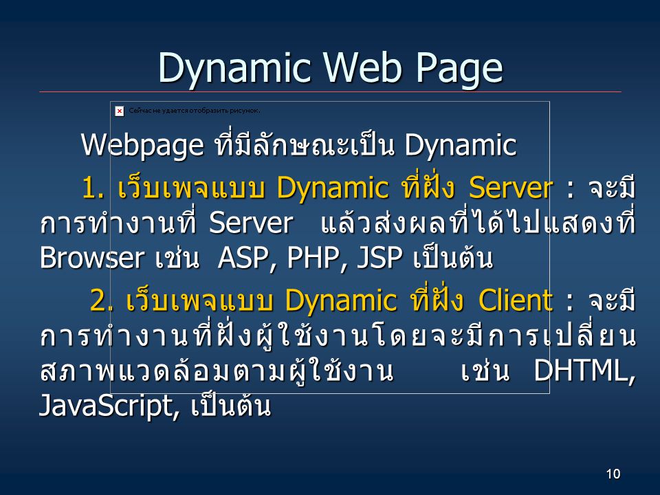 Dynamic Web Page Webpage ที่มีลักษณะเป็น Dynamic