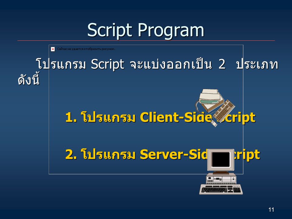 Script Program โปรแกรม Script จะแบ่งออกเป็น 2 ประเภทดังนี้