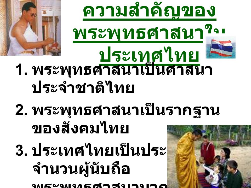 ความสำคัญของพระพุทธศาสนาในประเทศไทย