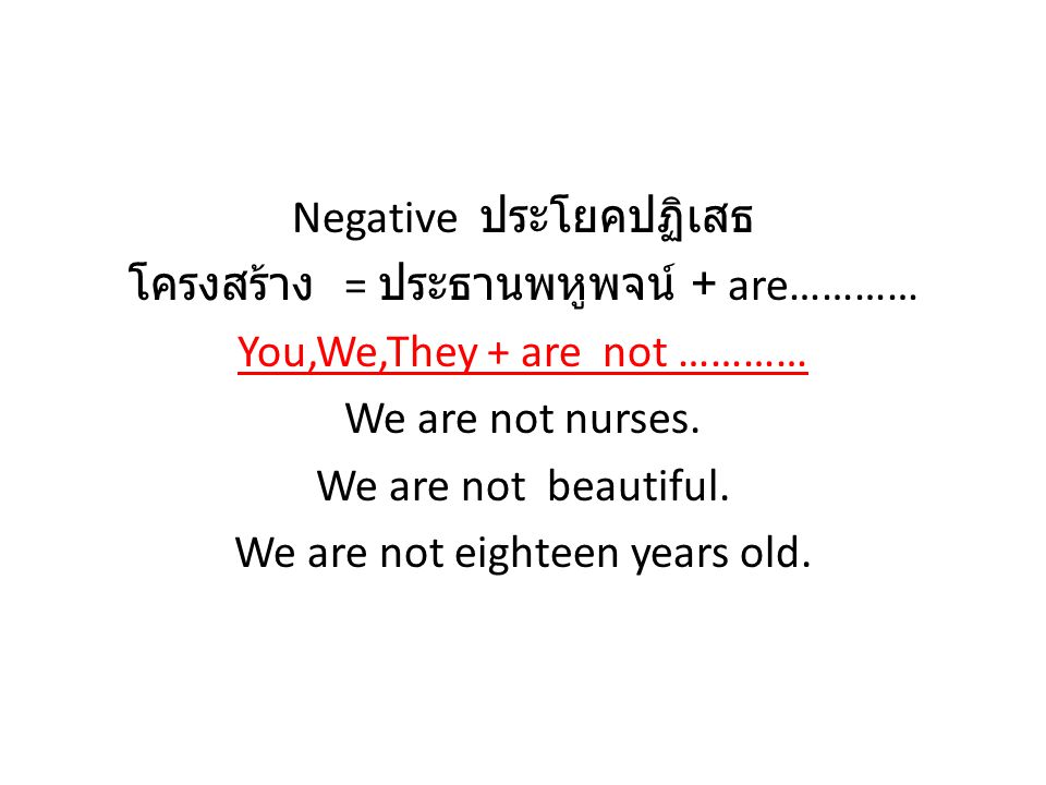 Negative ประโยคปฏิเสธ โครงสร้าง = ประธานพหูพจน์ + are………… You,We,They + are not ………… We are not nurses.