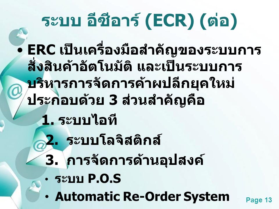 ระบบ อีซีอาร์ (ECR) (ต่อ)