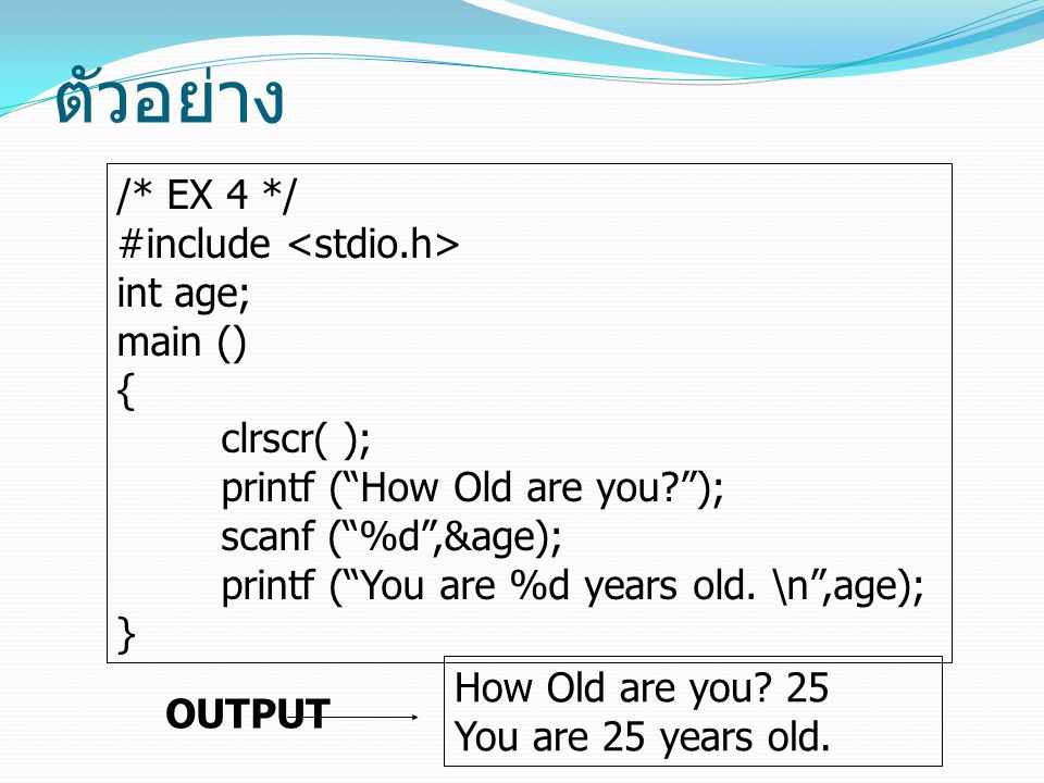 ตัวอย่าง /* EX 4 */ #include <stdio.h> int age; main () {