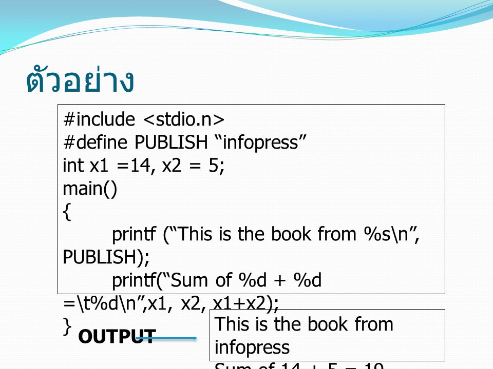 ตัวอย่าง #include <stdio.n> #define PUBLISH infopress