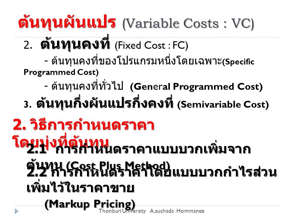 ต้นทุนผันแปร (Variable Costs : VC)