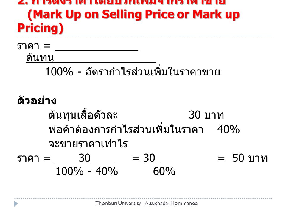 2. การตั้งราคาโดยบวกเพิ่มจากราคาขาย (Mark Up on Selling Price or Mark up Pricing)