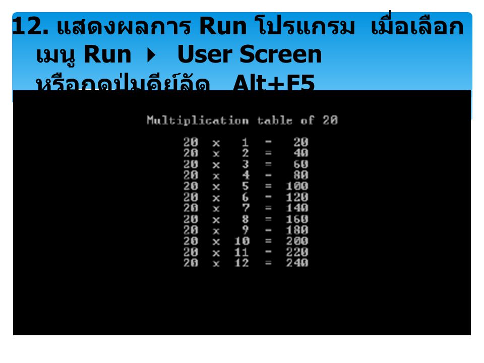 12. แสดงผลการ Run โปรแกรม เมื่อเลือกเมนู Run  User Screen หรือกดปุ่มคีย์ลัด Alt+F5