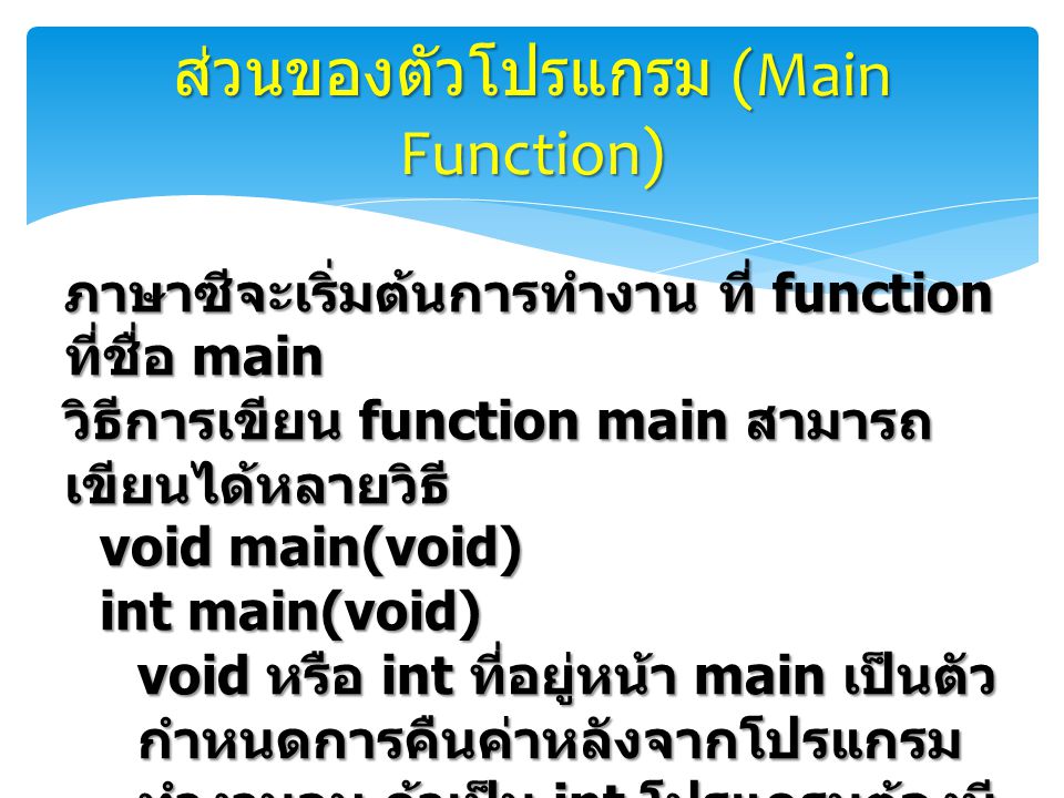ส่วนของตัวโปรแกรม (Main Function)