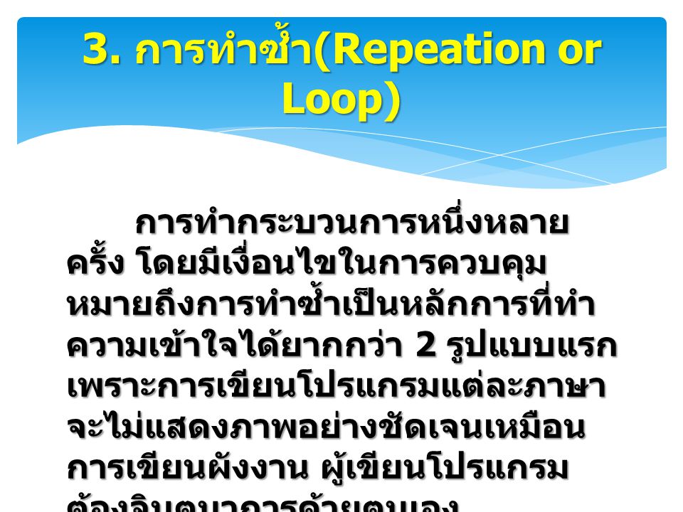 3. การทำซ้ำ(Repeation or Loop)