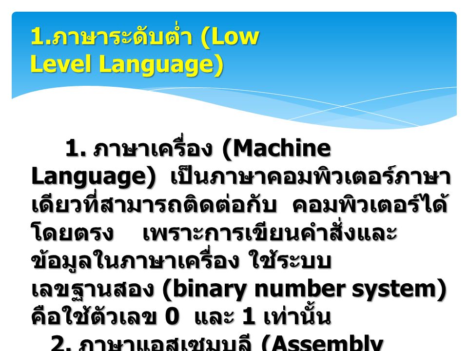 1.ภาษาระดับต่ำ (Low Level Language)