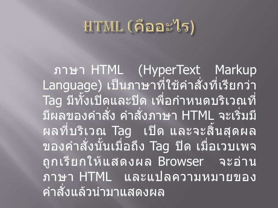 HTML (คืออะไร)