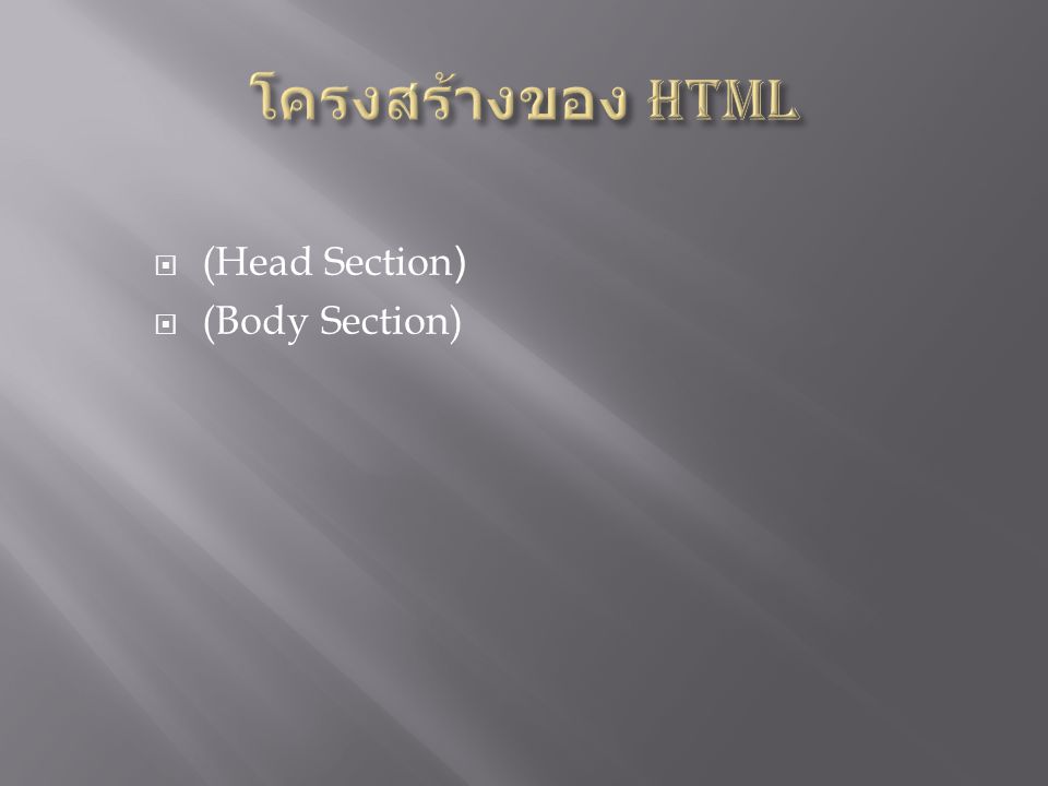 โครงสร้างของ HTML (Head Section) (Body Section)