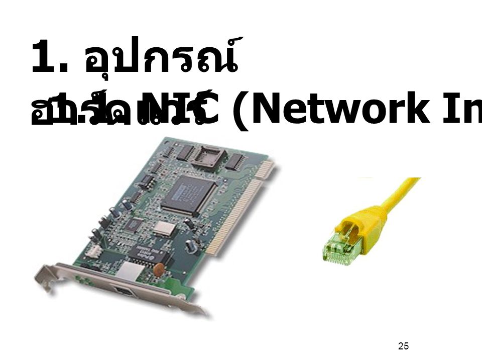1. อุปกรณ์ฮาร์ดแวร์ 1.1. NIC (Network Interface Card)
