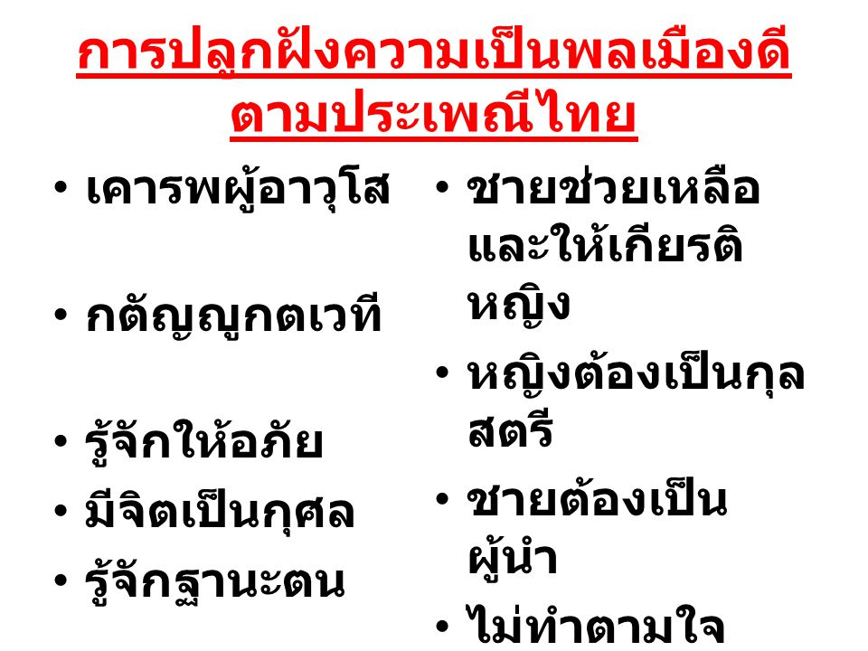 การปลูกฝังความเป็นพลเมืองดีตามประเพณีไทย