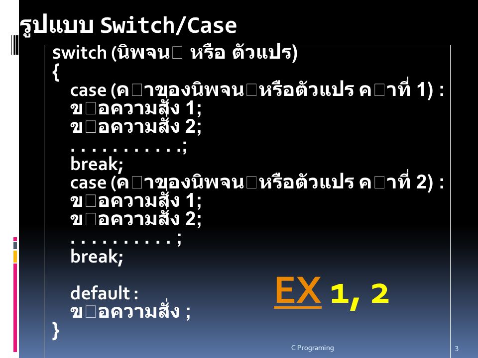 EX 1, 2 รูปแบบ Switch/Case switch (นิพจน หรือ ตัวแปร) {