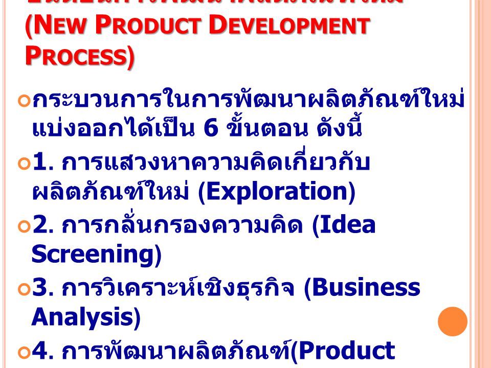 ขั้นตอนการพัฒนาผลิตภัณฑ์ใหม่ (New Product Development Process)