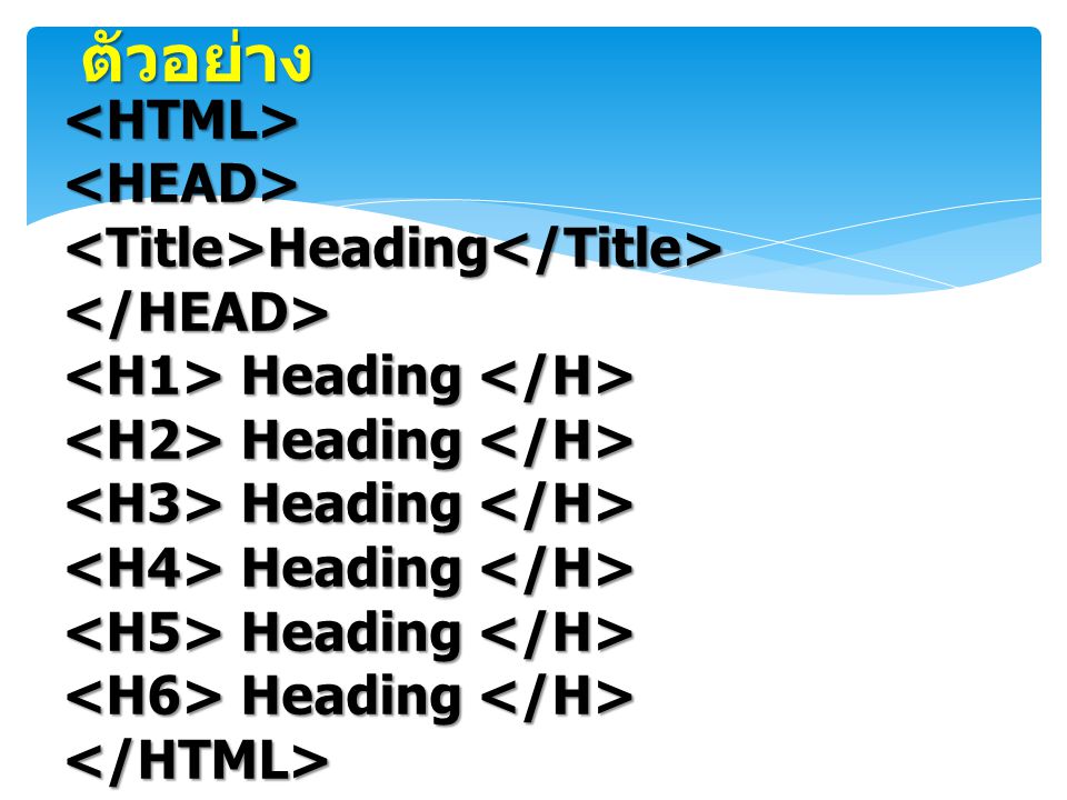 ตัวอย่าง <HTML> <HEAD> <Title>Heading</Title>