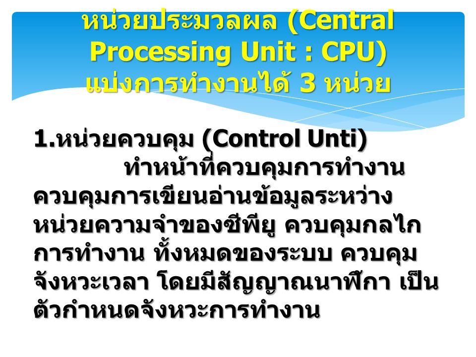 หน่วยประมวลผล (Central Processing Unit : CPU) แบ่งการทำงานได้ 3 หน่วย