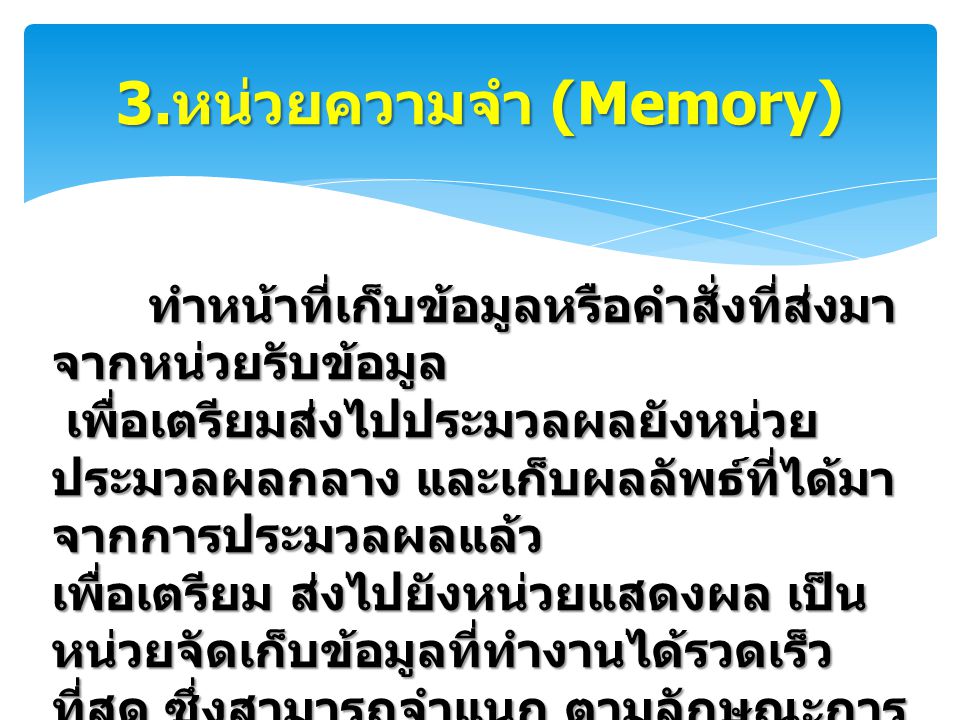 3.หน่วยความจำ (Memory)