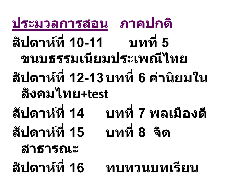 ประมวลการสอน ภาคปกติ สัปดาห์ที่ บทที่ 5 ขนบธรรมเนียมประเพณีไทย. สัปดาห์ที่ บทที่ 6 ค่านิยมในสังคมไทย+test.