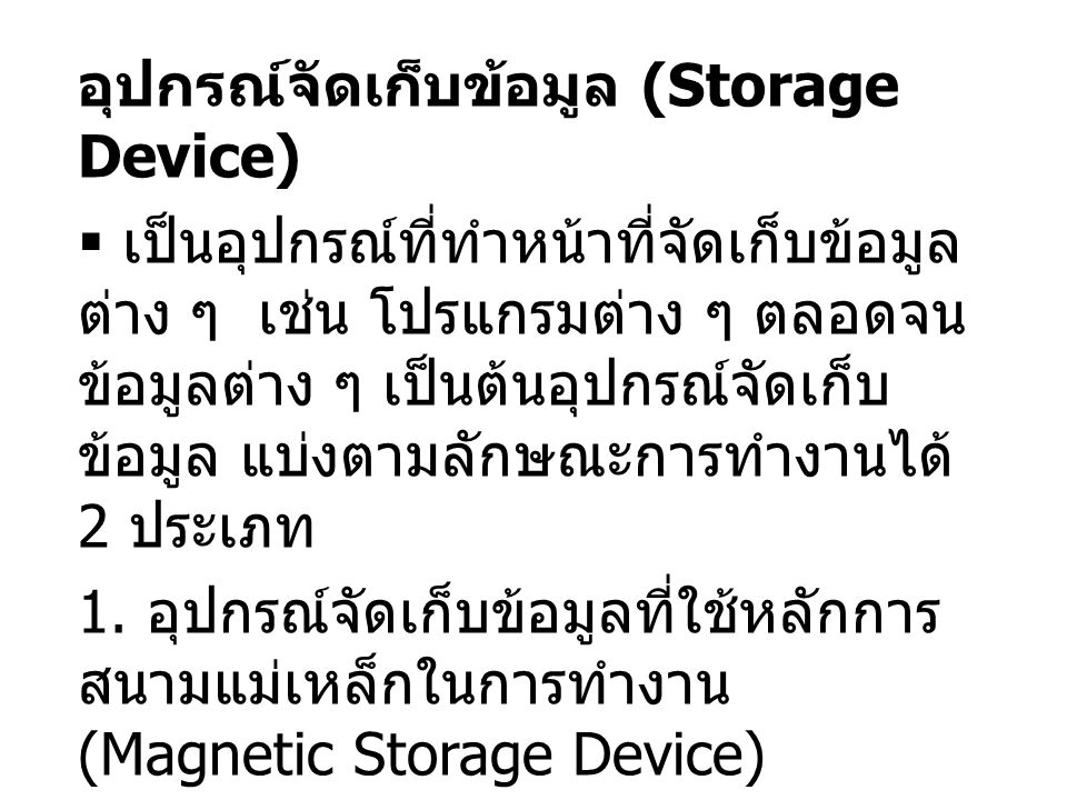 อุปกรณ์จัดเก็บข้อมูล (Storage Device)