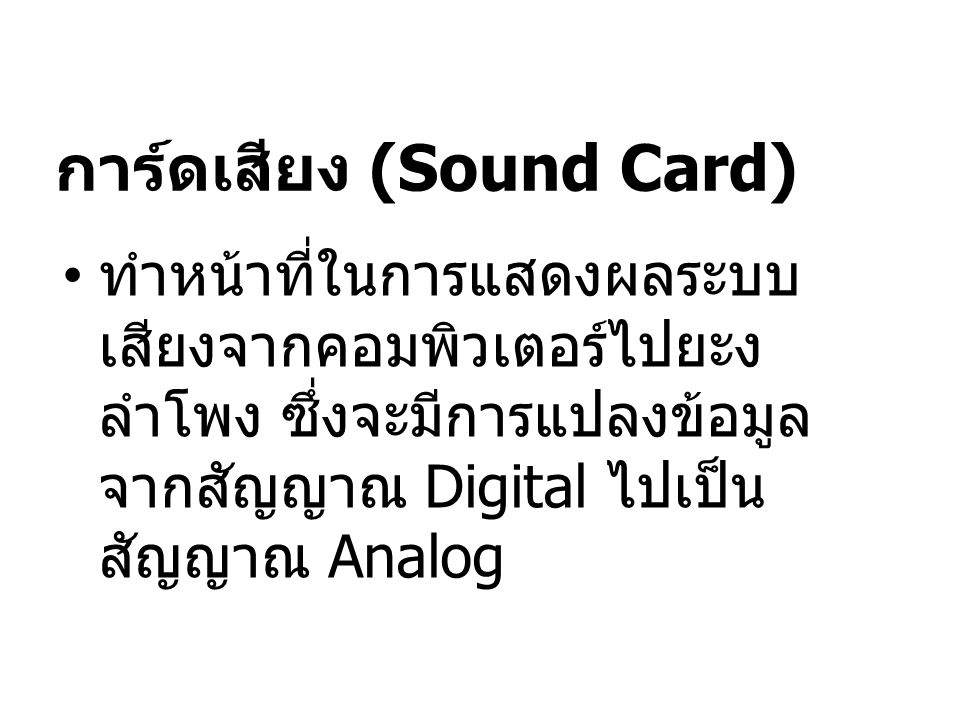 การ์ดเสียง (Sound Card)