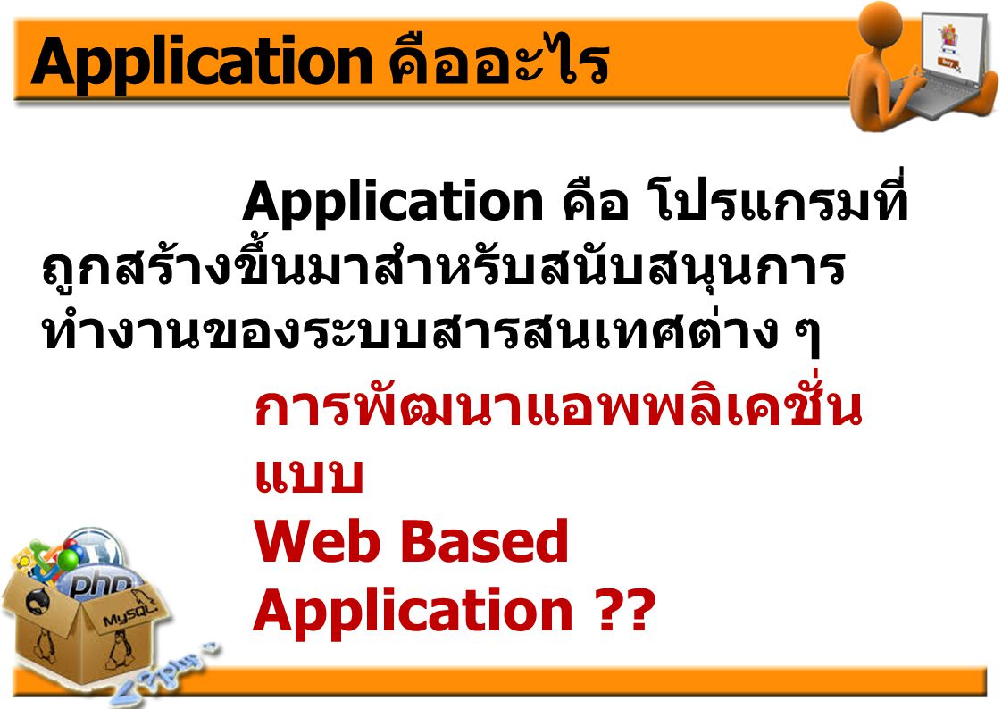 Application คืออะไร การพัฒนาแอพพลิเคชั่นแบบ Web Based Application