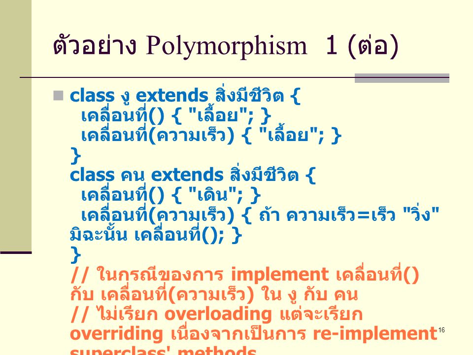 ตัวอย่าง Polymorphism 1 (ต่อ)