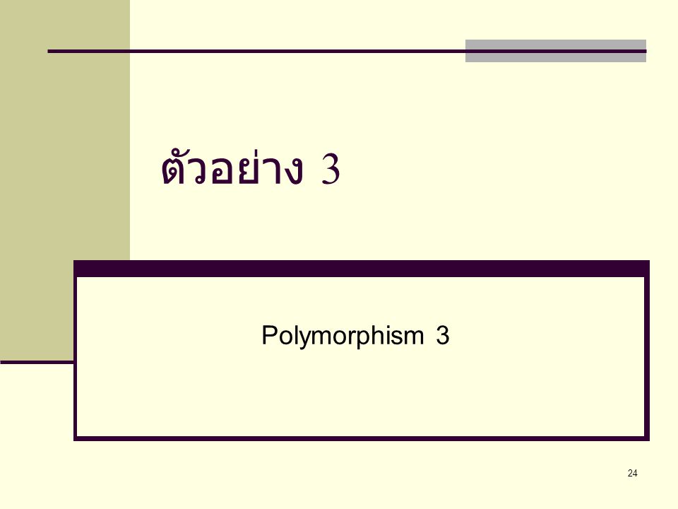ตัวอย่าง 3 Polymorphism 3