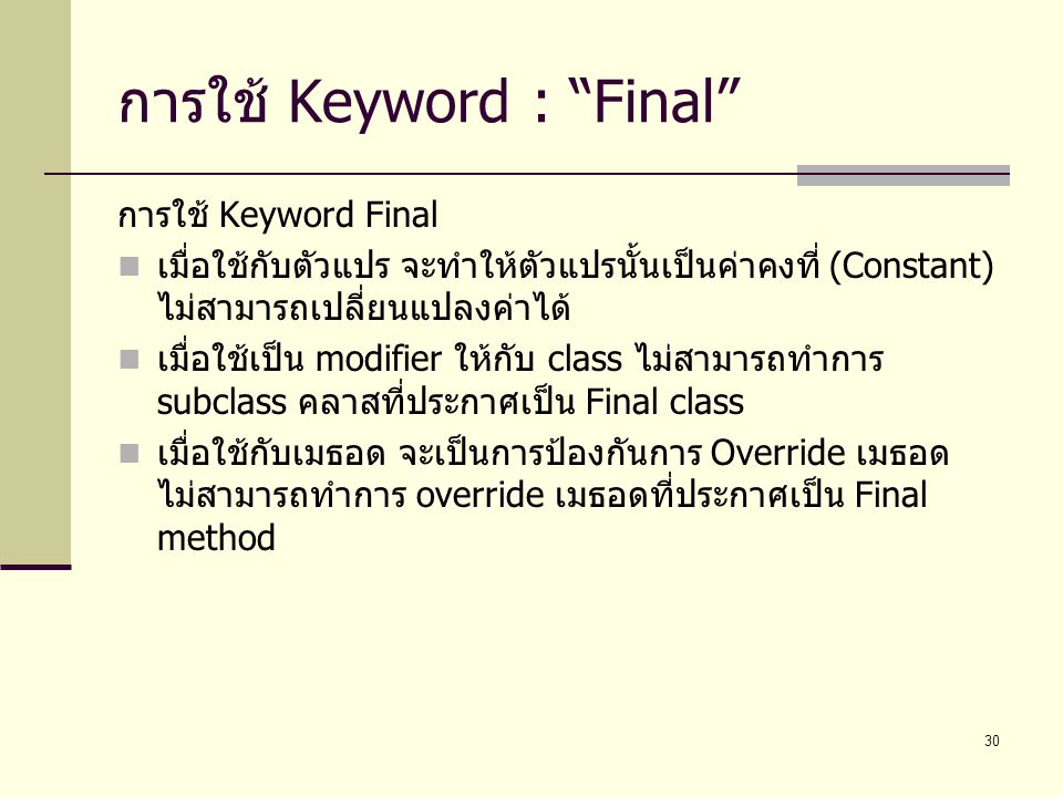 การใช้ Keyword : Final