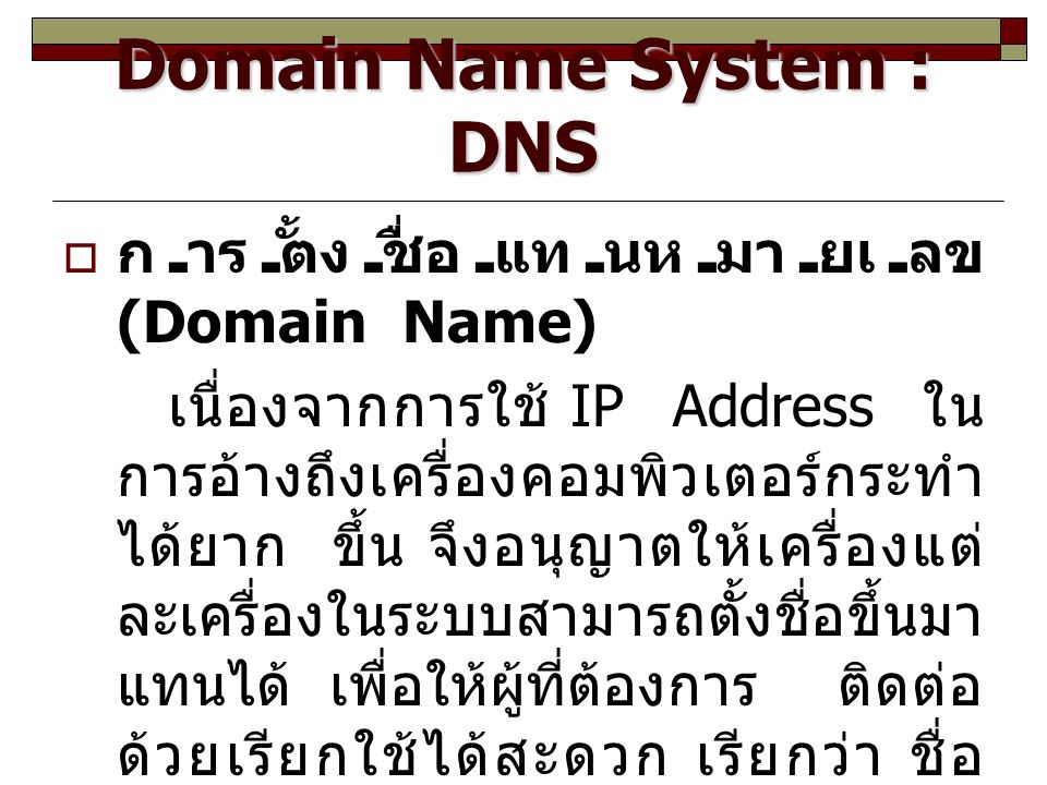 Domain Name System : DNS