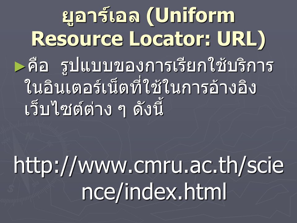 ยูอาร์เอล (Uniform Resource Locator: URL)