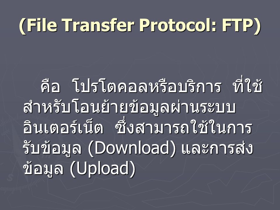 (File Transfer Protocol: FTP)