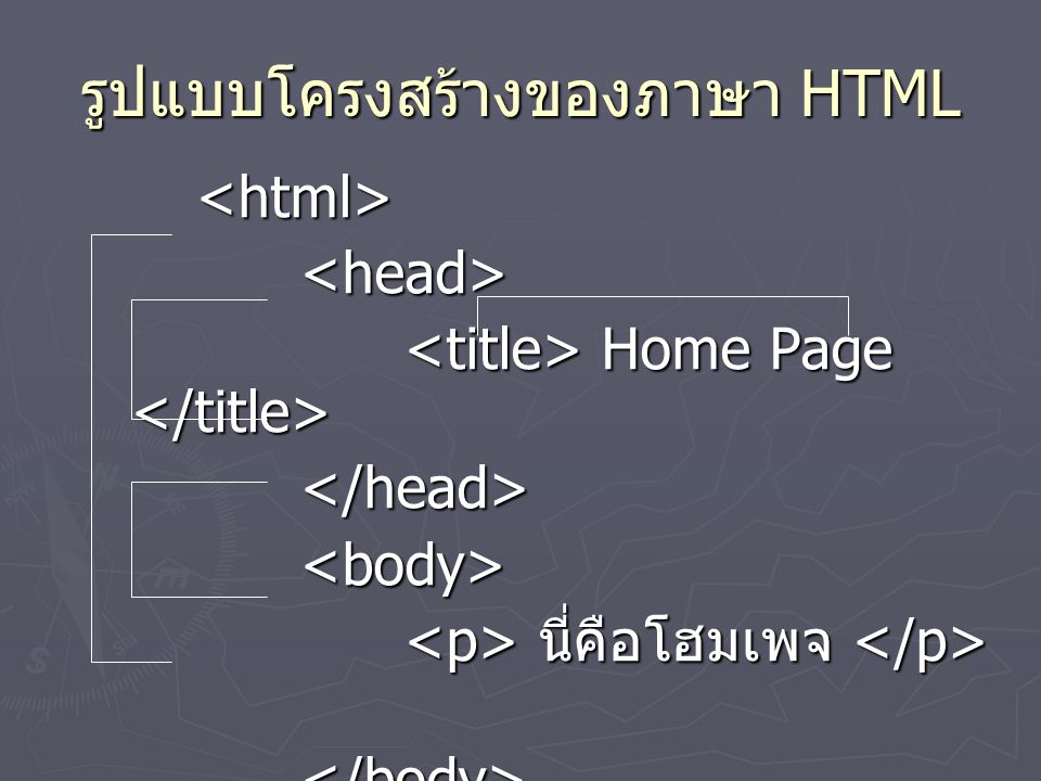 รูปแบบโครงสร้างของภาษา HTML