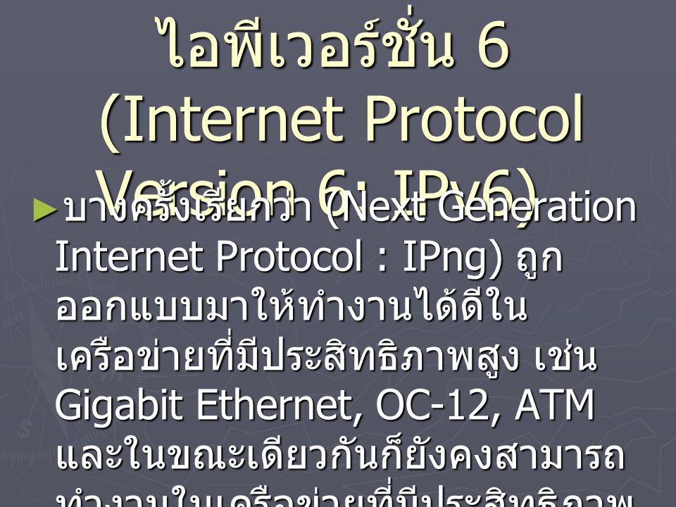 ไอพีเวอร์ชั่น 6 (Internet Protocol Version 6: IPv6)