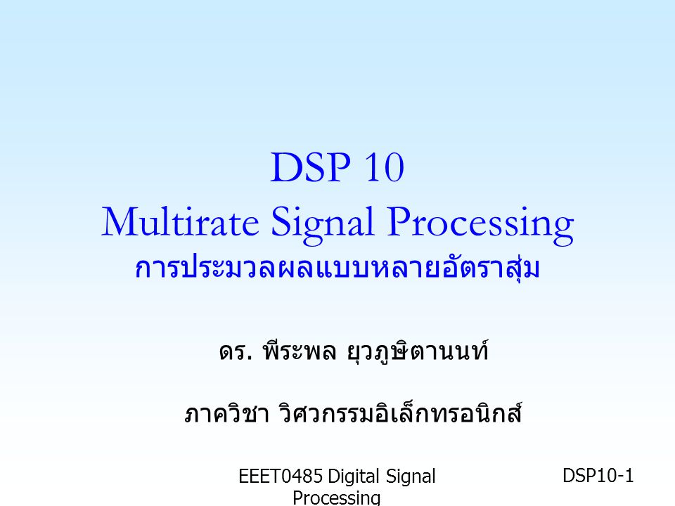 DSP 10 Multirate Signal Processing การประมวลผลแบบหลายอัตราสุ่ม