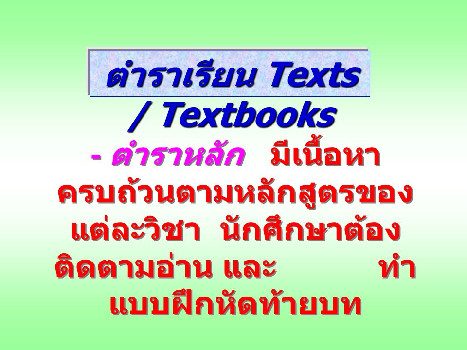 ตำราเรียน Texts / Textbooks