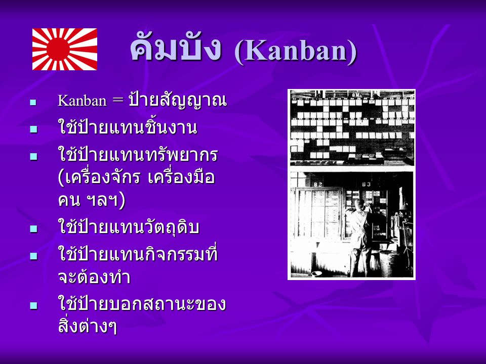 คัมบัง (Kanban) ใช้ป้ายแทนชิ้นงาน