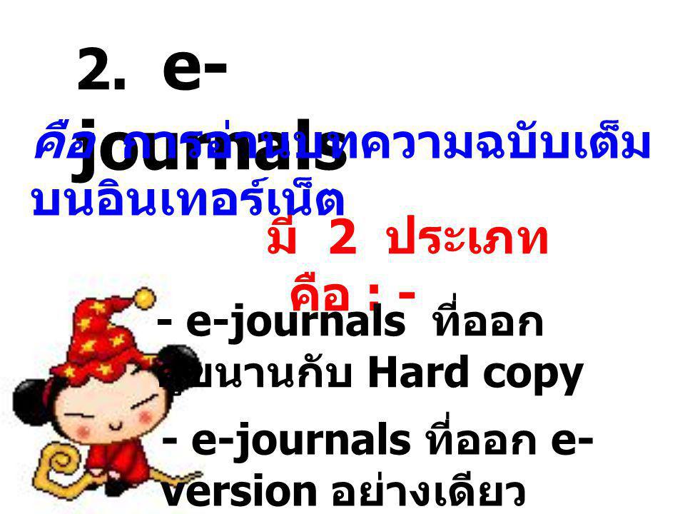 2. e-journals คือ การอ่านบทความฉบับเต็มบนอินเทอร์เน็ต