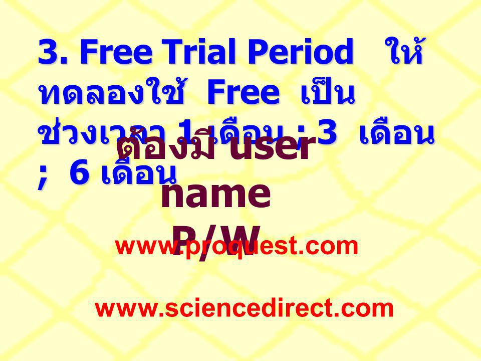 3. Free Trial Period ให้ทดลองใช้ Free เป็นช่วงเวลา 1 เดือน ; 3 เดือน ; 6 เดือน