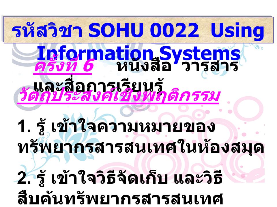 รหัสวิชา SOHU 0022 Using Information Systems