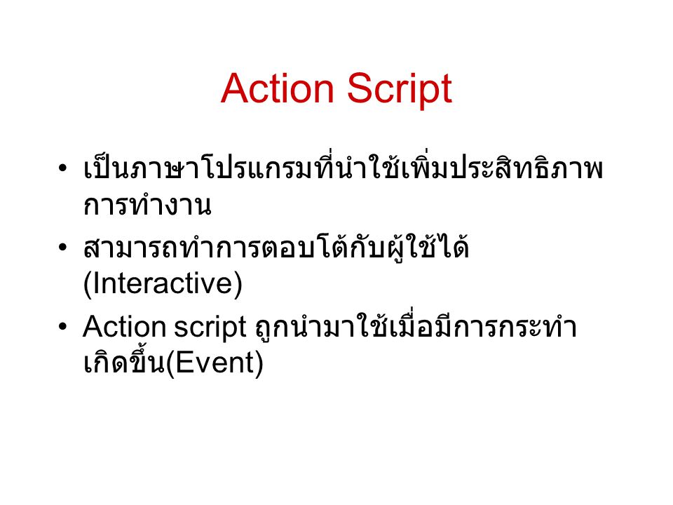 Action Script เป็นภาษาโปรแกรมที่นำใช้เพิ่มประสิทธิภาพการทำงาน
