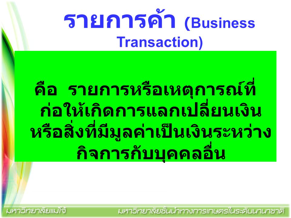 รายการค้า (Business Transaction)