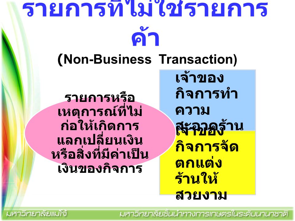 รายการที่ไม่ใช่รายการค้า (Non-Business Transaction)