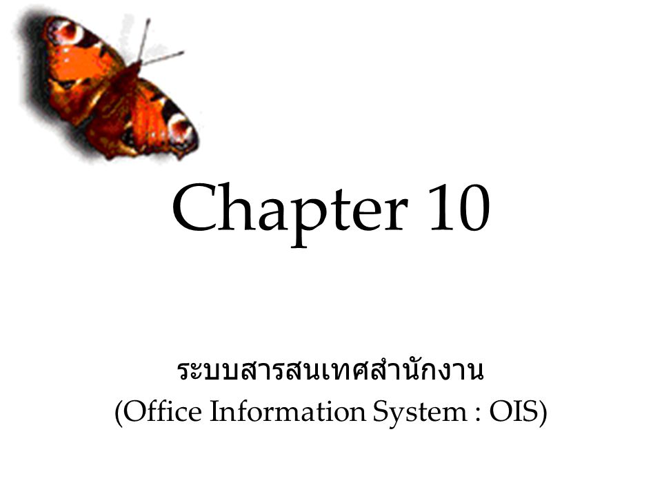 ระบบสารสนเทศสำนักงาน (Office Information System : OIS)