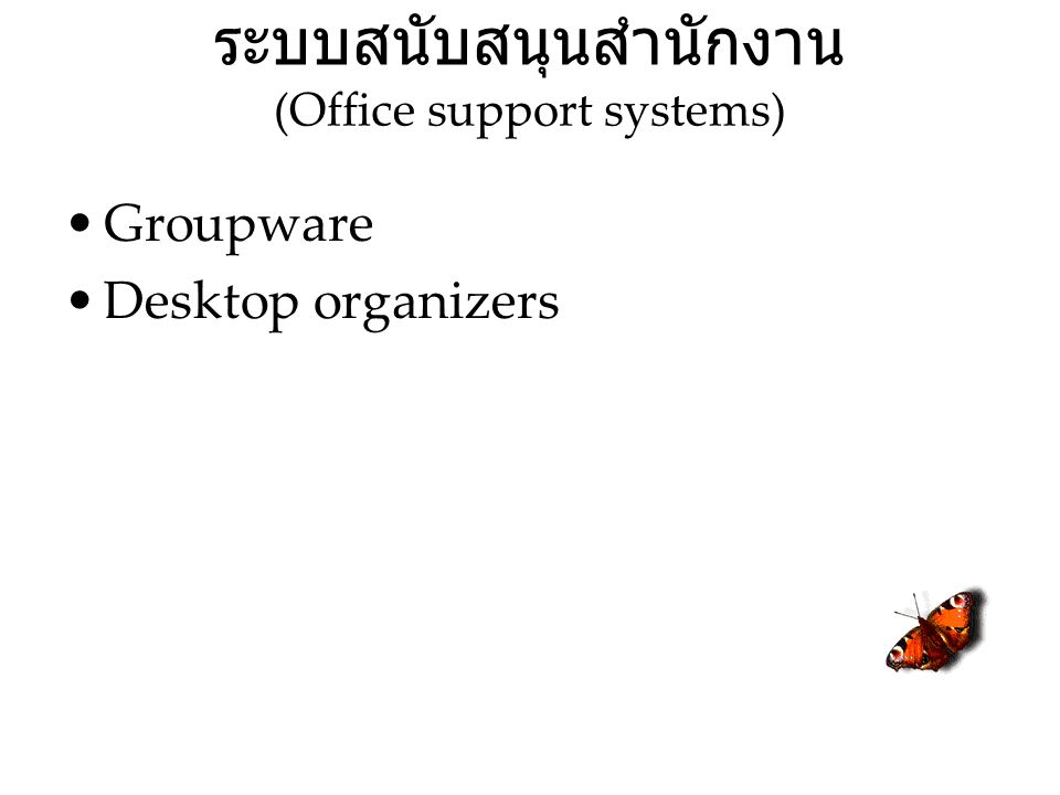 ระบบสนับสนุนสำนักงาน (Office support systems)
