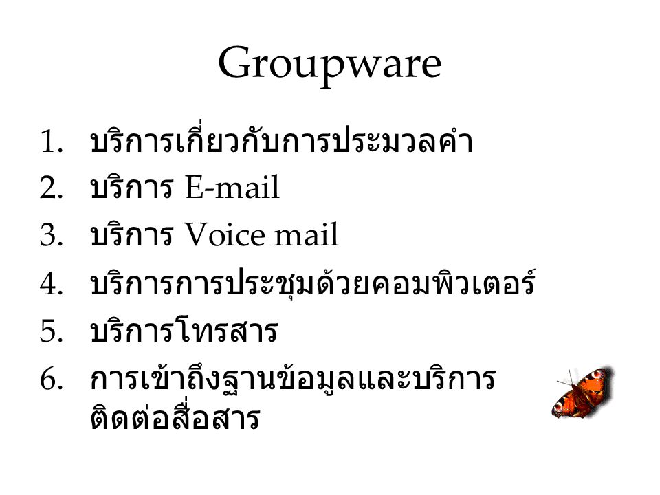 Groupware บริการเกี่ยวกับการประมวลคำ บริการ  บริการ Voice mail
