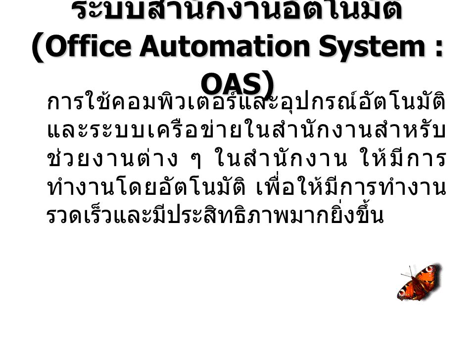 ระบบสำนักงานอัตโนมัติ (Office Automation System : OAS)